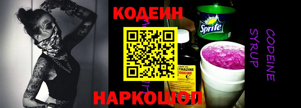 Codein напиток Lean (лин)  Вход с VPN  Кинель 